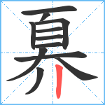 奡笔顺分解图片12