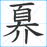 奡笔顺分解图片13