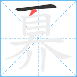 奡笔顺分解图片2