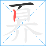 奡笔顺分解图片3