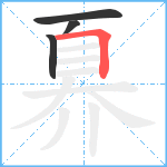 奡笔顺分解图片4