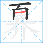 奡笔顺分解图片5