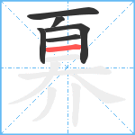 奡笔顺分解图片6