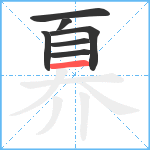 奡笔顺分解图片7