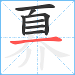 奡笔顺分解图片8