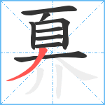 奡笔顺分解图片9