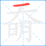 奣笔顺分解图片1