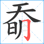 奣笔顺分解图片10