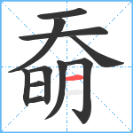 奣笔顺分解图片11