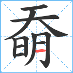 奣笔顺分解图片12