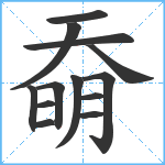 奣笔顺分解图片13