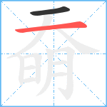 奣笔顺分解图片2