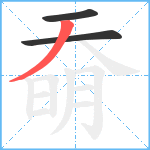 奣笔顺分解图片3