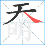 奣笔顺分解图片4