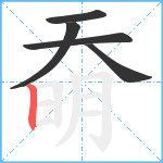 奣笔顺分解图片5