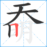 奣笔顺分解图片6