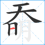 奣笔顺分解图片7