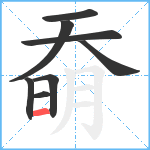 奣笔顺分解图片8