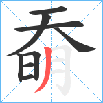 奣笔顺分解图片9