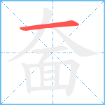 奤笔顺分解图片1