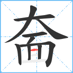 奤笔顺分解图片10