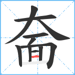 奤笔顺分解图片11