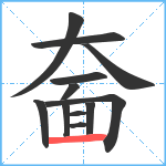 奤笔顺分解图片12