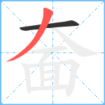 奤笔顺分解图片2