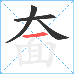 奤笔顺分解图片4