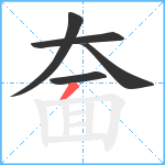 奤笔顺分解图片5