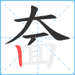 奤笔顺分解图片6