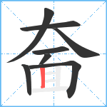 奤笔顺分解图片8