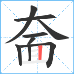 奤笔顺分解图片9