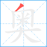 奥笔顺分解图片1