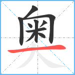 奥笔顺分解图片10