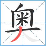 奥笔顺分解图片11