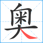 奥笔顺分解图片12