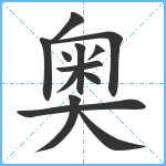 奥笔顺分解图片13