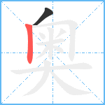 奥笔顺分解图片2