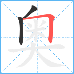 奥笔顺分解图片3