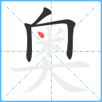 奥笔顺分解图片4