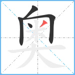 奥笔顺分解图片5