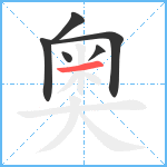 奥笔顺分解图片6