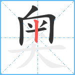 奥笔顺分解图片7