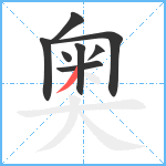 奥笔顺分解图片8