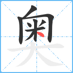 奥笔顺分解图片9