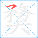 奦笔顺分解图片1