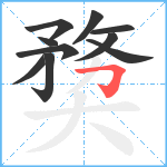 奦笔顺分解图片10