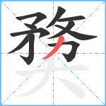 奦笔顺分解图片11