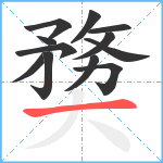 奦笔顺分解图片12